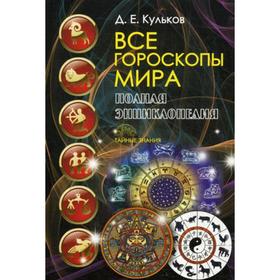 Все гороскопы мира. Полная энциклопедия. Кульков Д.Е.