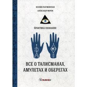 

Все о талисманах, амулетах и оберегах. Разумовская К., Морок А.