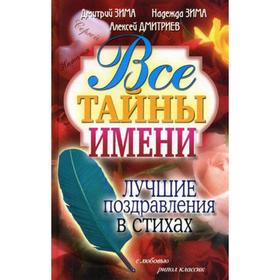 

Все тайны имени. Лучшие поздравления в стихах. Зима Д., Зима Н., Дмитриев А.