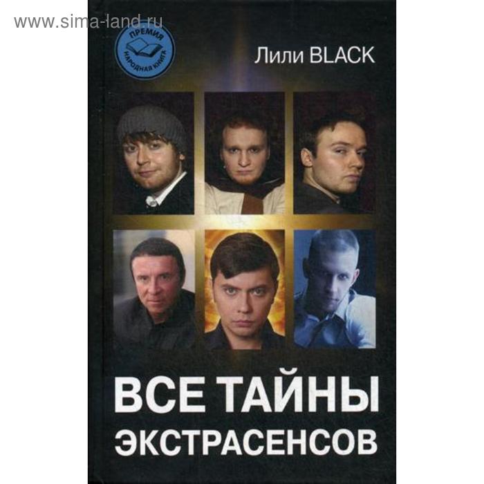 

Все тайны экстрасенсов. Black Лили