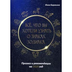 

Все, что вы хотели узнать о знаках зодиака. Прогноз и рекомендации на 2020 год. Баракина И.