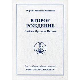 

Второе рождение. Любовь Мудрость Иститна. Т. 1. Айванхов О.М.