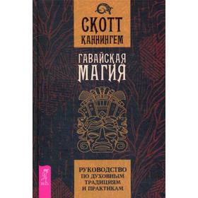 

Гавайская магия. Руководство по духовным традициям и практикам. Каннингем С.