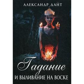 

Гадание и выливание на воске. Дант А.