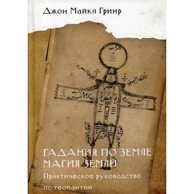 

Гадания по земле. Магия земли. Практическое руководство по геомантии. Грир Д.М.