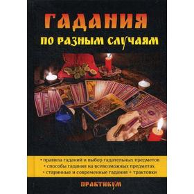 

Гадания по разным случаям. Морок А.