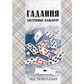 

Гадания, доступные каждому. Золотухина З.