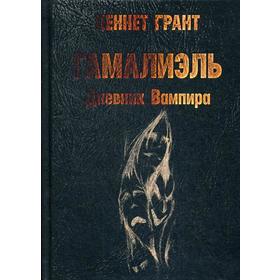 

Гамалиэль: дневник вампира. Грант К.