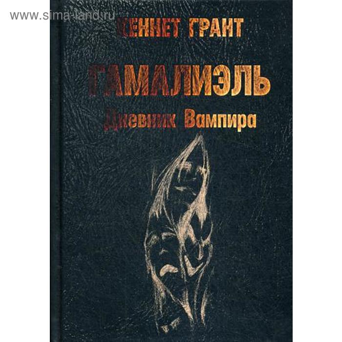 Гамалиэль: дневник вампира. Грант К.