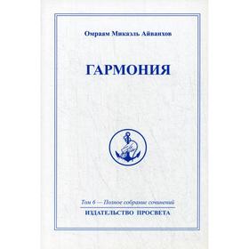 

Гармония. Т. 6. Айванхов О.