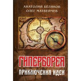

Гиперборея: приключения идеи. Матвейчев О.А., Беляков А.В.