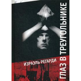 

Глаз в треугольнике. Регарди И.