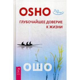 

Глубочайшее доверие к жизни. Ошо