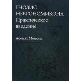 

Гнозис Некрономикона. Практическое введение. Мейсон А.