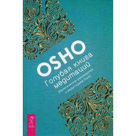 

Голубая книга медитаций. Практическое руководство к медитациям Ошо. Ошо