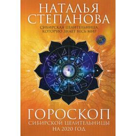 

Гороскоп сибирской целительницы на 2020 год. Степанова Н.И.