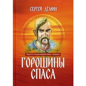 

Горошины Спаса. Просто о взаимодействии с Миром. Демис С.В.