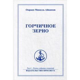 

Горчичное зерно. Т. 4. Айванхов О.