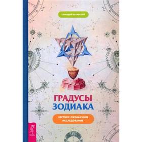 

Градусы зодиака. Честное лженаучное исследование. Белявский Г.