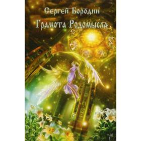 

Грамота Родомысла. Бородин С. А.
