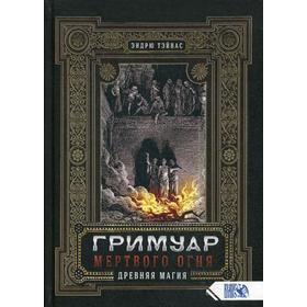 

Гримуар мертвого огня. Древняя магия. Тэйвас Э.