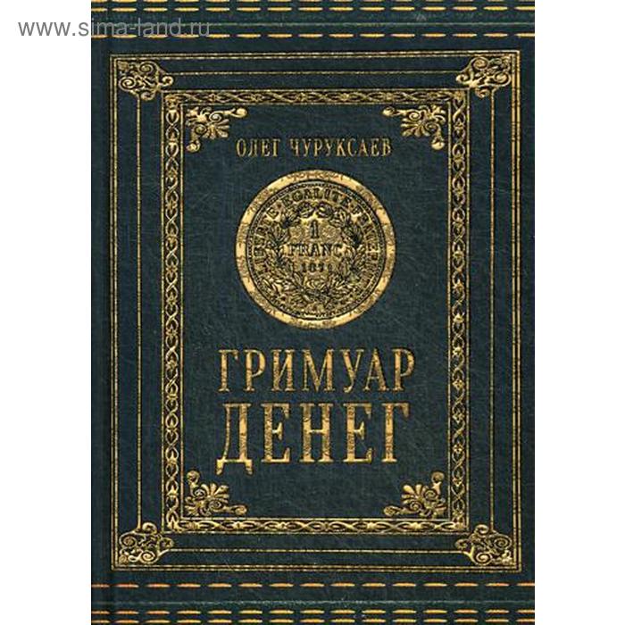 

Гримуар денег. Чуруксаев О.