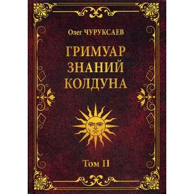 

Гримуар знаний колдуна. Том 2. Чуруксаев О.