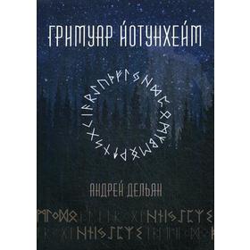 

Гримуар Йотунхейм. Дельян А.