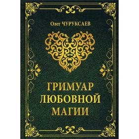 

Гримуар любовной магии. Чуруксаев О.