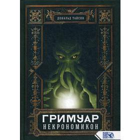 

Гримуар Некрономикон. Тайсон Д.
