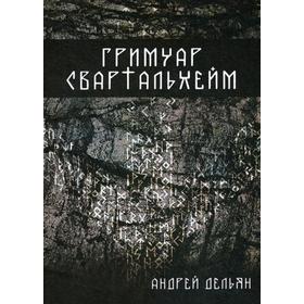 

Гримуар Свартальхейм. Дельян А.