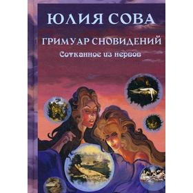 

Гримуар Сновидений. Сотканное их нервов. Сова Ю.
