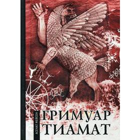 

Гримуар Тиамат. Мейсон А.
