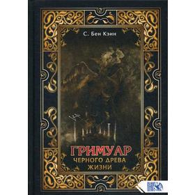 

Гримуар черного древа жизни. Бен Кэин С.