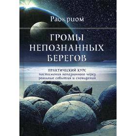 

Громы непознанных берегов. Практический курс постижения непознанного через реальные события и сновидения. Раокриом