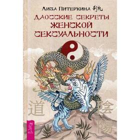 

Даосские секреты женской сексуальности. Питеркина Л.