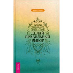 

Делай правильный выбор. Васвани Дж. П.