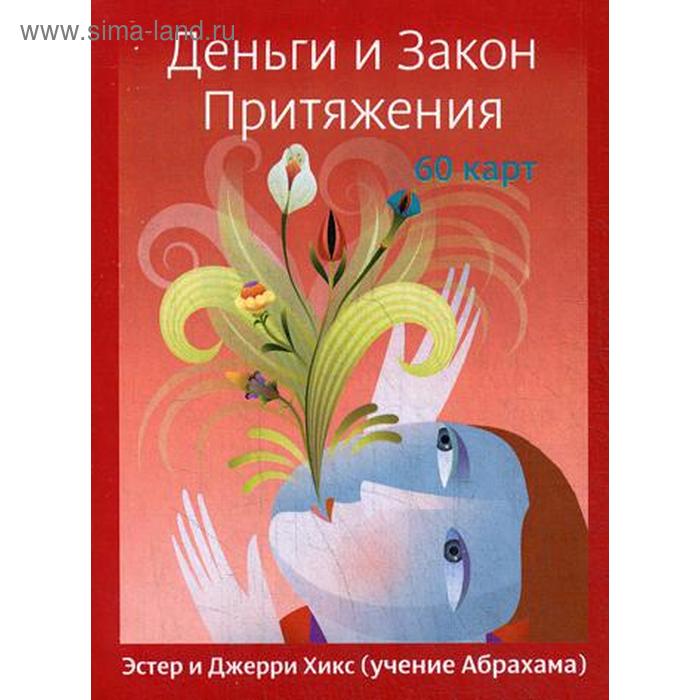 

Деньги и Закон Притяжения (60 карт). Хикс Э., Хикс Дж. (учение Абрахама)