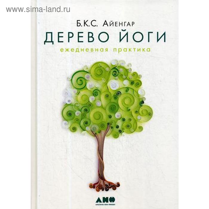 

Дерево йоги: Ежедневная практика. 5-е издание. Айенгар Б.