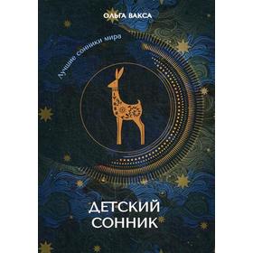 

Детский сонник. Вакса О.