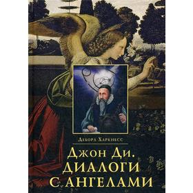 

Джон Ди. Диалоги с ангелами. Харкнесс Д.