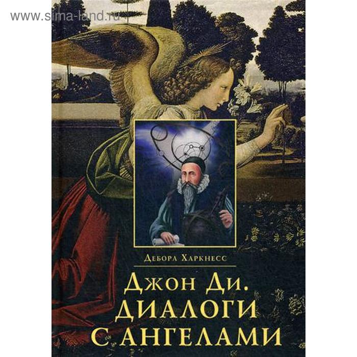 Джон Ди. Диалоги с ангелами. Харкнесс Д.