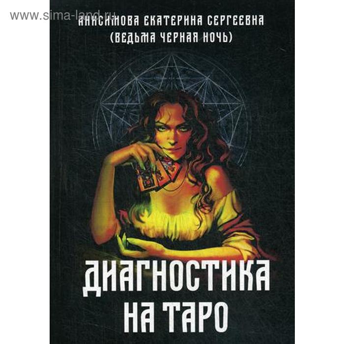 

Диагностика на Таро. Анисимова Е. С. (Ведьма Черная ночь)