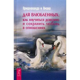 

Для влюбленных: как научится доверию и сохранить любовь в отношениях. Кришнананда Троуб и Амана Троуб