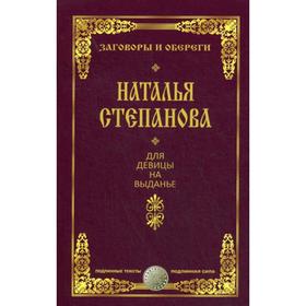 

Для девицы на выданье. Степанова Н.И.