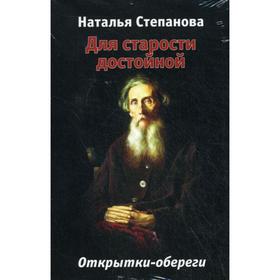 Для старости достойной. Открытки-обереги. Степанова Н.И.