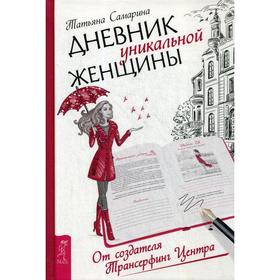

Дневник уникальной женщины. Самарина Т.