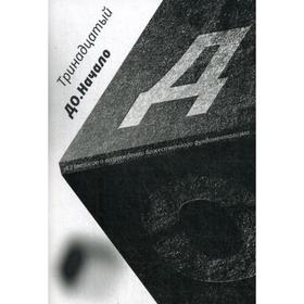 

ДО. Начало. 13 тезисов о возрождении божественного фундаментализма. Тринадцатый