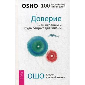

Доверие. Живи играючи и будь открыт для жизни. Ошо