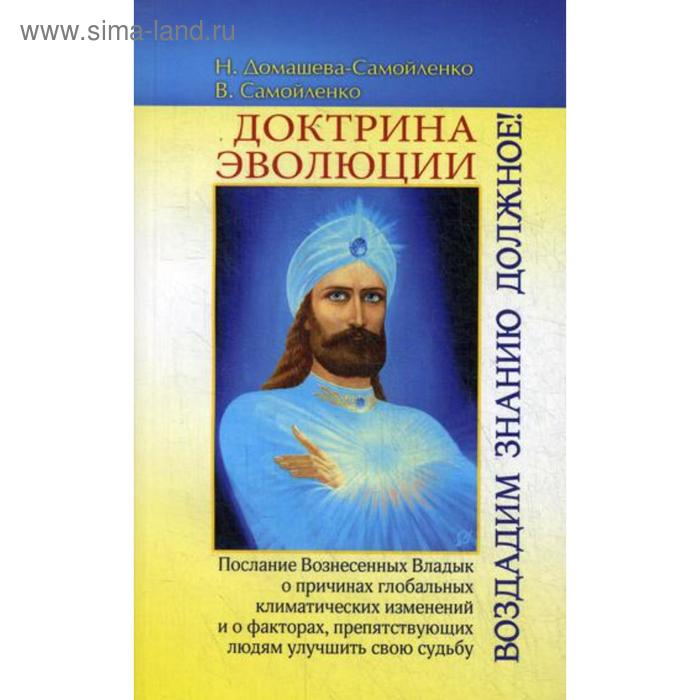 

Доктрина Эволюции. Воздадим Знанию должное!. Домашева-Самойленко Н., Самойленко В.